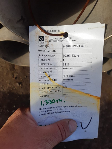 Труба 150х.2 ст12Х18Н10Т 